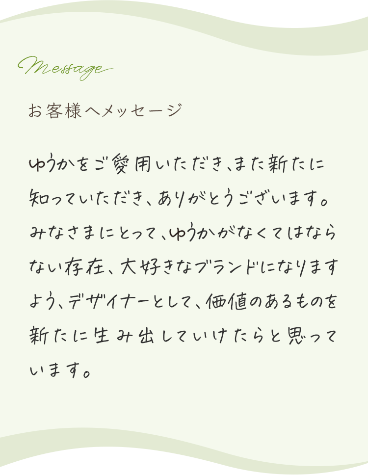 お客様へメッセージ お客様の肌悩みのお手伝いが出来ていることに日々喜びを感じています。