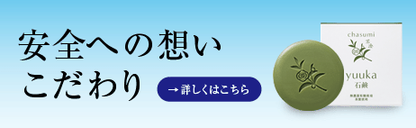 安全への想いこだわり