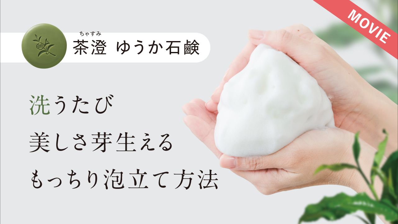茶澄 薬用 ゆうか石鹸｜ゆうか【公式】オンラインストア