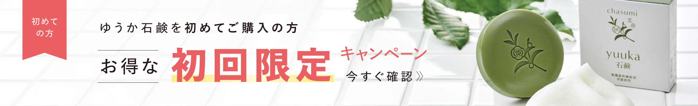初回限定石鹸キャンペーン