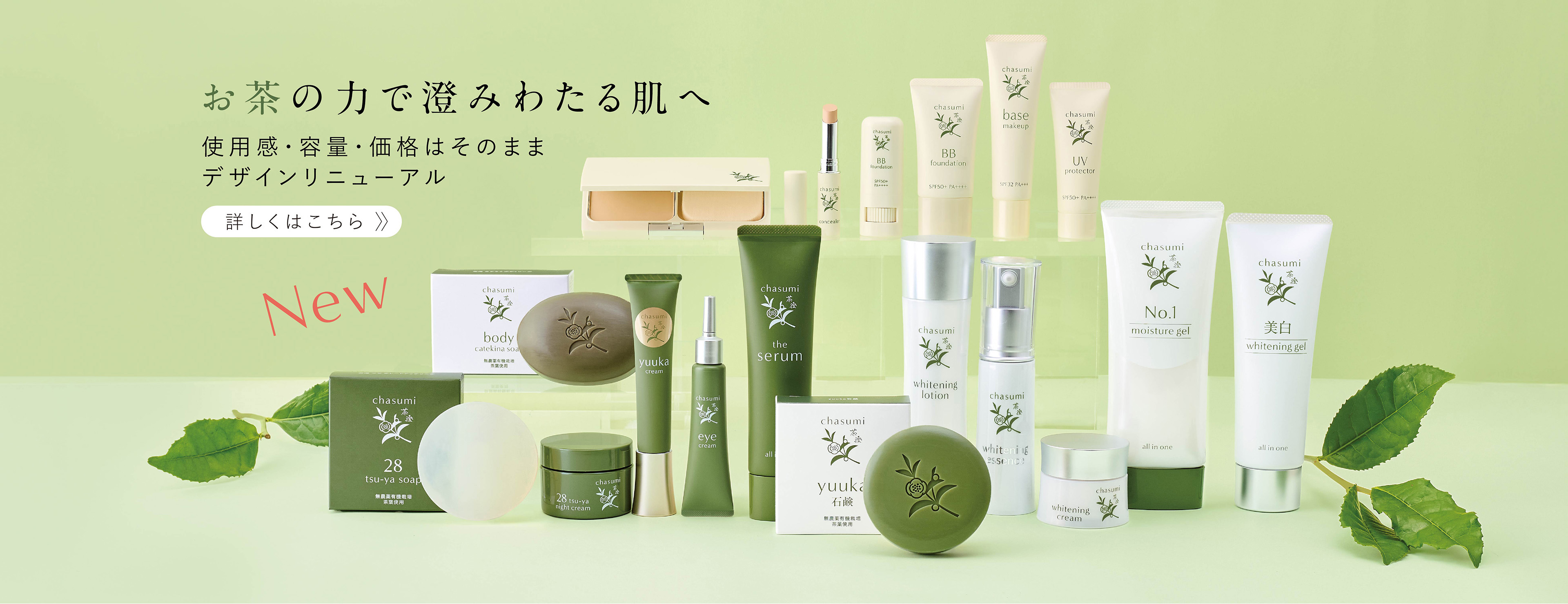 お茶の力で澄みわたる肌へ