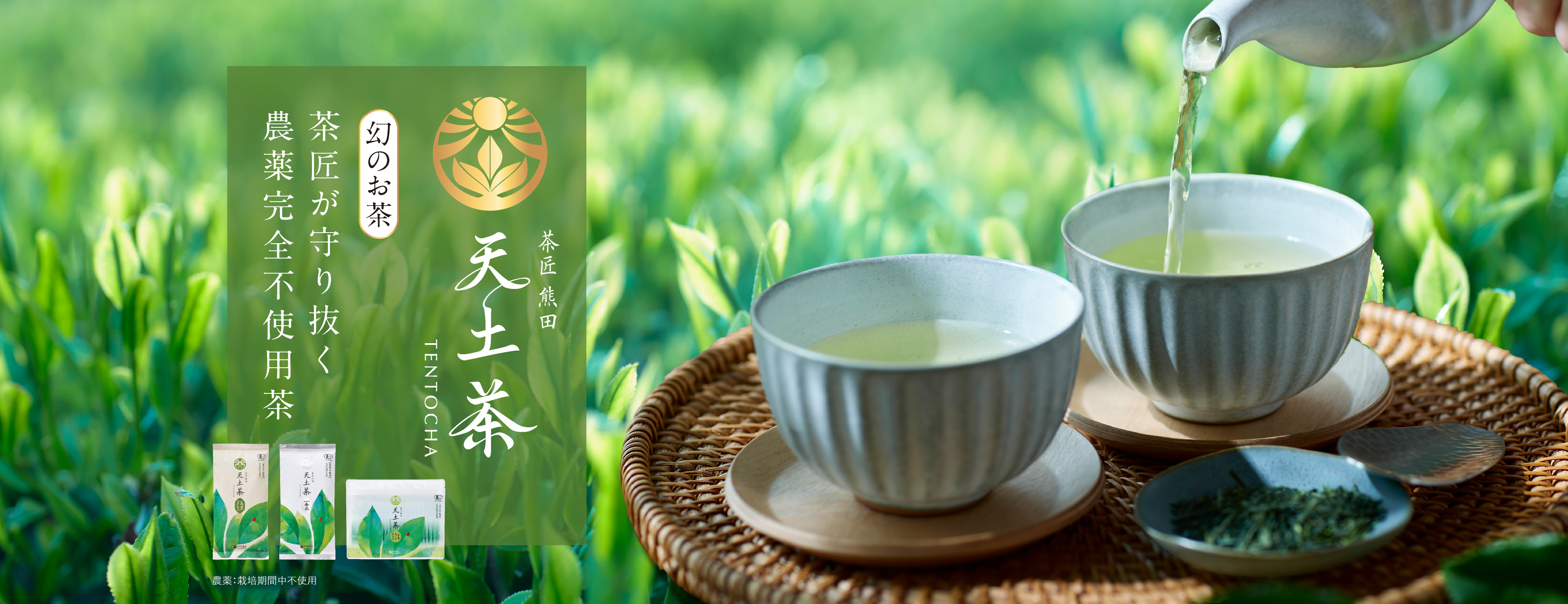 茶匠が守り抜く軌跡のお茶、茶賞熊田天土茶