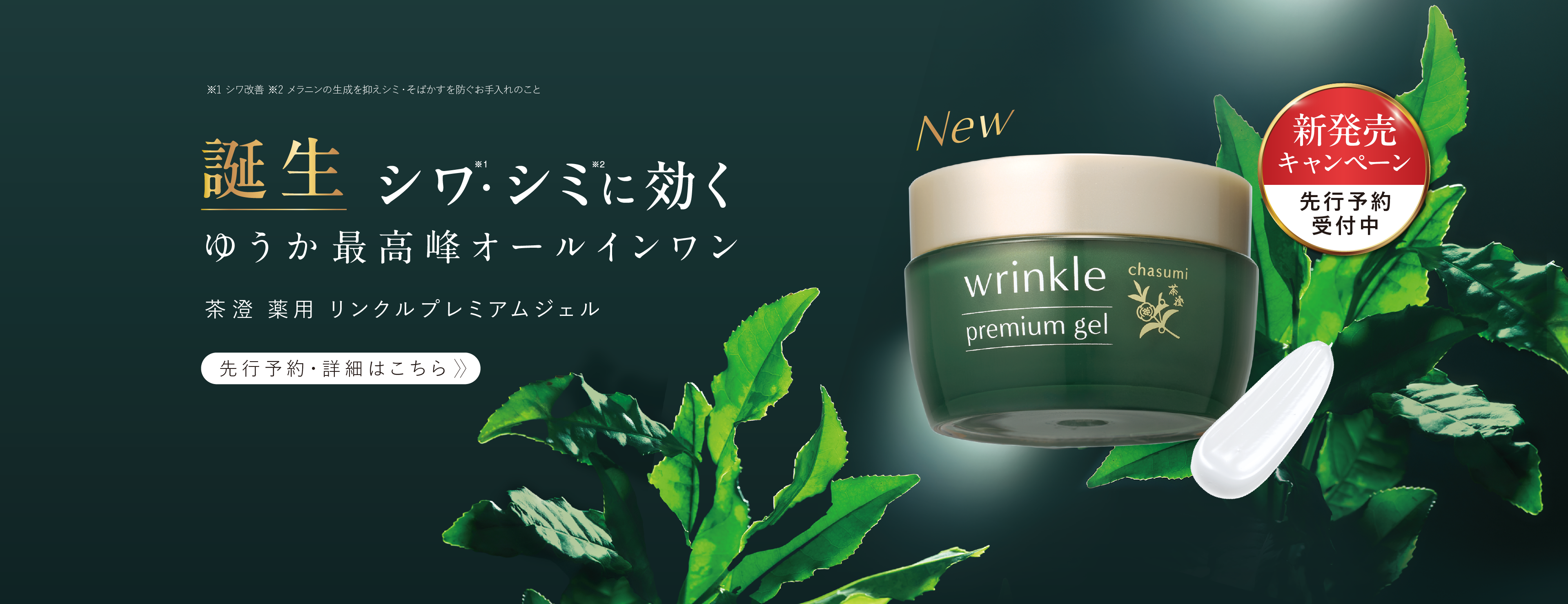 シワ・シミに効く薬用オールインワン 茶澄 薬用リンクルプレミアムジェル