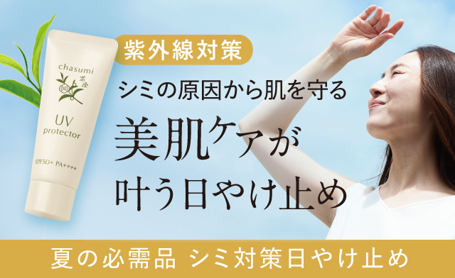 茶澄 シミ対策日やけ止め