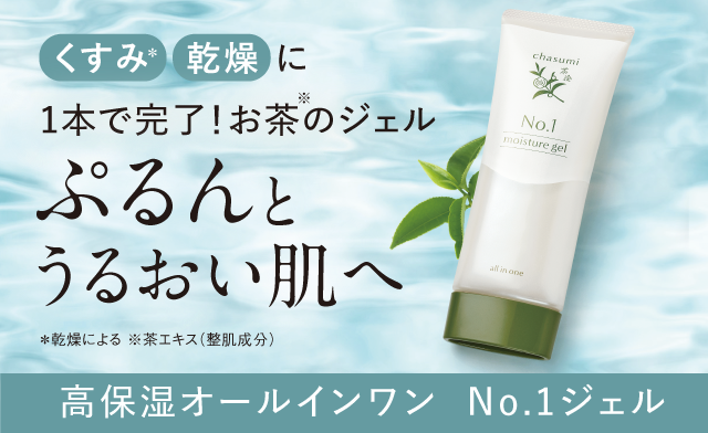 茶澄 No.1ジェル