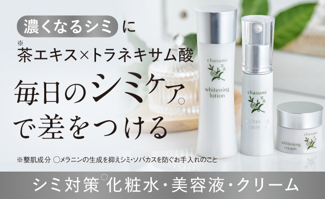 茶澄 薬用 シミ対策化粧水・美容液・クリーム