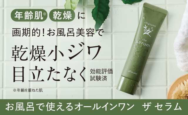 茶澄 ザ セラム