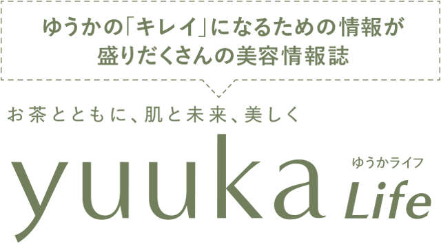 「キレイ」になるための情報が盛りだくさんの美容情報誌「yuuka Life」