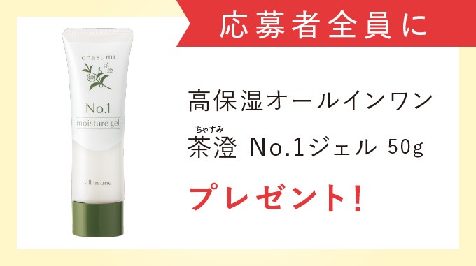 応募者全員に高保湿オールインワンジェルプレゼント！