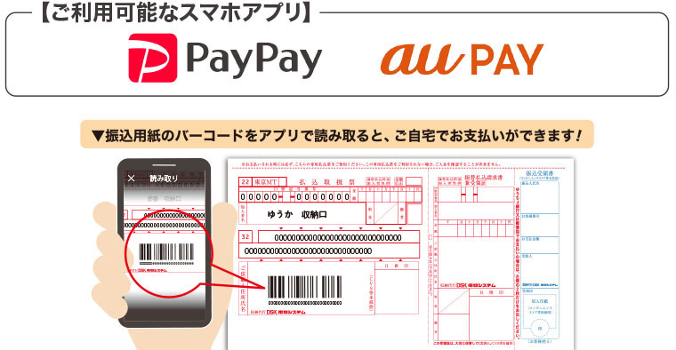 ご利用可能なスマホアプリ_振込用紙のバーコードをアプリで読み取りと、ご自宅でお支払いができます
