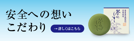 安全への想いこだわり