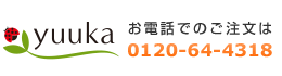 株式会社悠香｜0120-64-4318