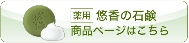 悠香の石鹸商品ページはこちら