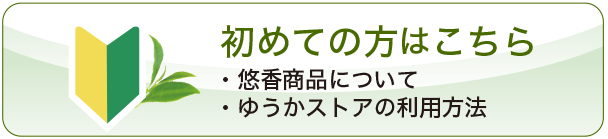 初めての方はこちら