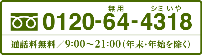 電話番号 0120-64-4318