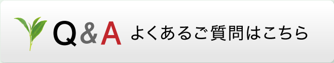 よくあるご質問はこちら