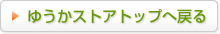 ゆうかストアトップへ戻る