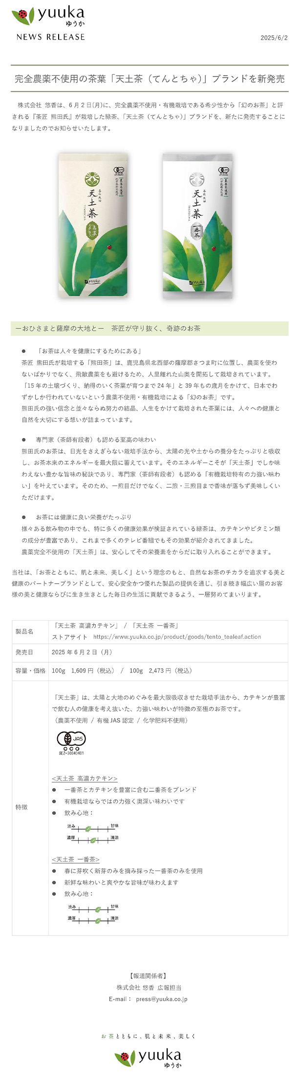 完全農薬不使用の茶葉「天土茶（てんとちゃ）」ブランドを新発売