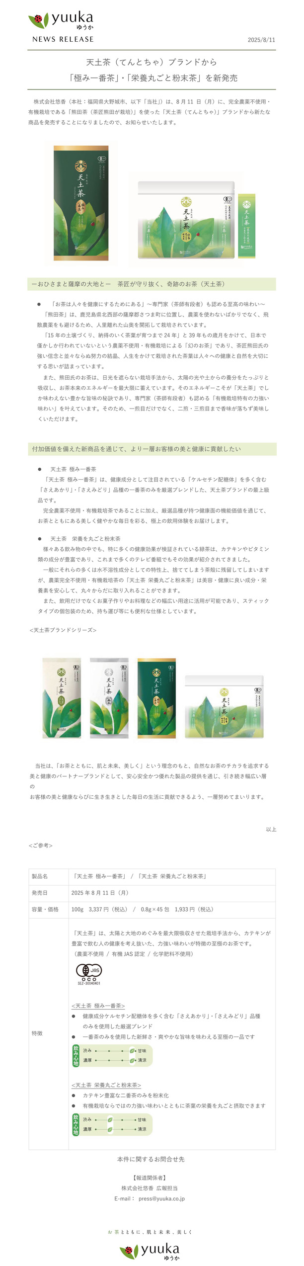 天土茶（てんとちゃ）ブランドから「極み一番茶」・「栄養丸ごと粉末茶」を新発売