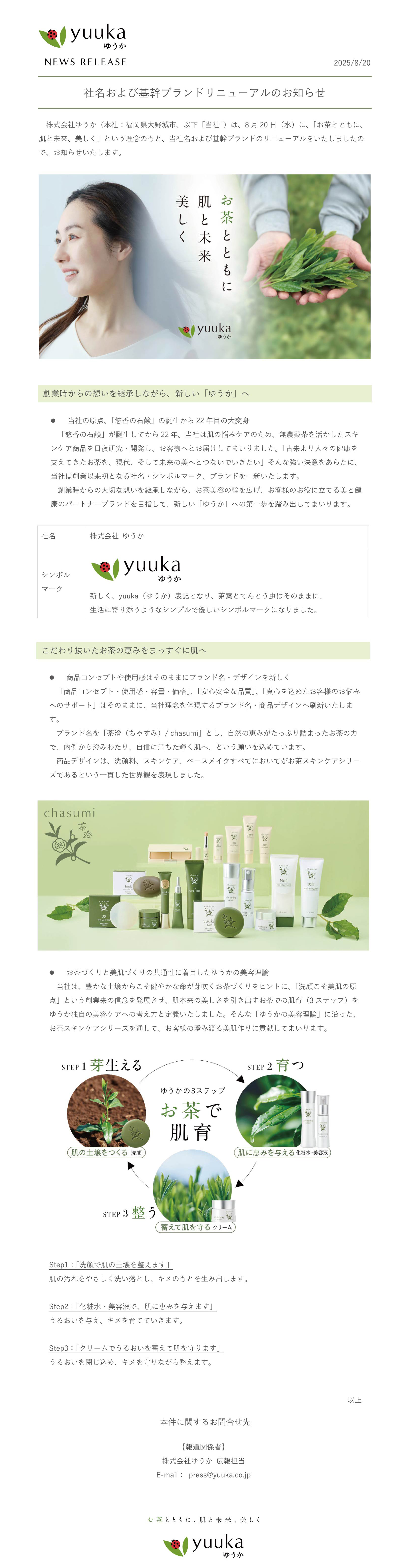 社名および基幹ブランドリニューアルのお知らせ