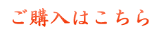ご購入はこちら