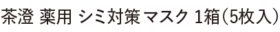 薬用 シミ対策マスク 1箱(5枚入り)