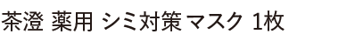 薬用 シミ対策マスク 1枚