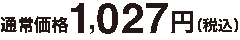 税込価格 1,009円