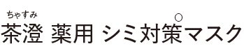薬用シミ対策マスク