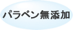パラベン無添加