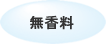 無香料