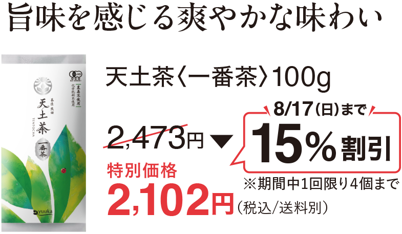 旨味を感じる爽やかな味わい、天土茶<一番茶>100g、8/17(日)まで15%割引 特別価格2,102円
