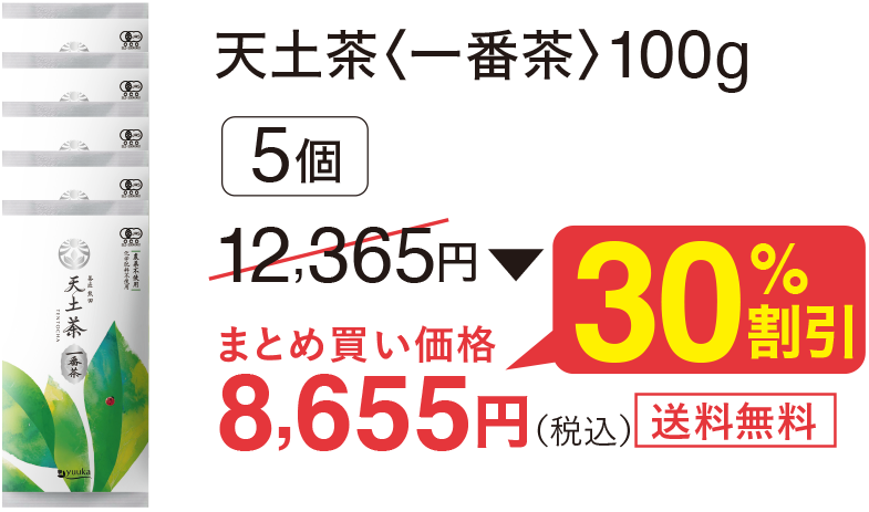 天土茶<一番茶>100g、5個30%割引で8,655円