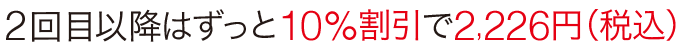 2回目以降はずっと10%割引で4,950円(税込)