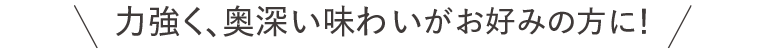 力強く、奥深い味わいがお好みの方に!天土茶<高濃カテキン>100g