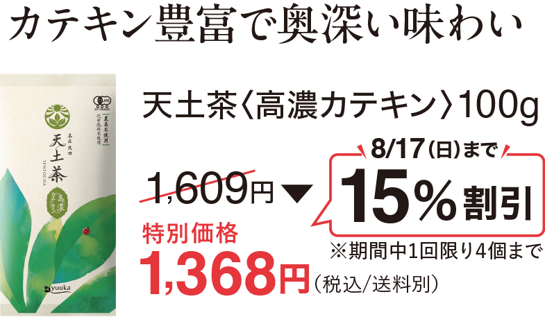 カテキン豊富で奥深い味わい、天土茶<高濃カテキン>100g、8/17(日)まで15%割引 特別価格1,368円