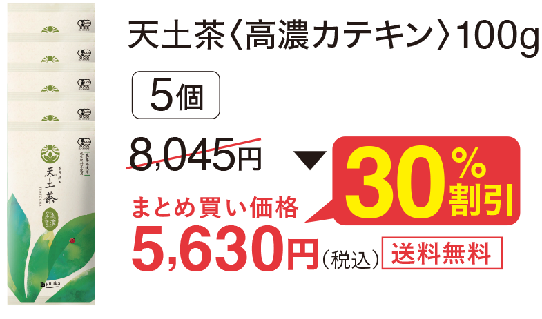 天土茶<高濃カテキン>100g、5個30%割引で5,630円