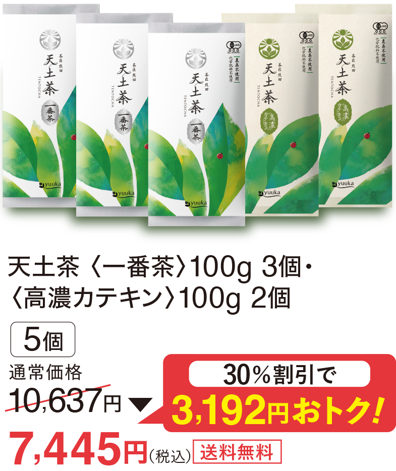 天土茶<一番茶>100g3個、天土茶<高濃カテキン>100g2個30%割引で7,445円
