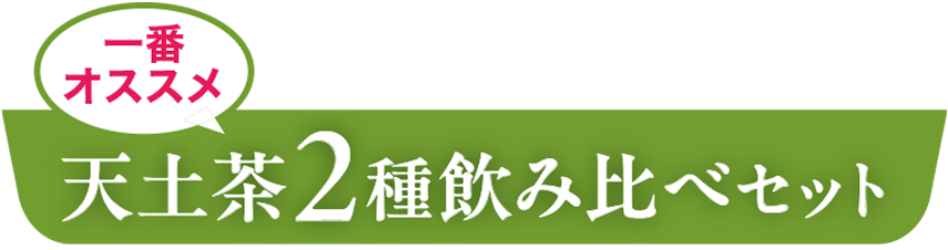 一番おススメ、天土茶2種飲み比べセット