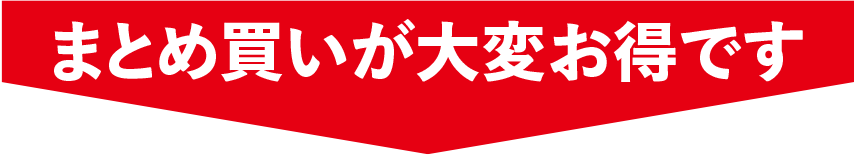 まとめ買いが大変お得です