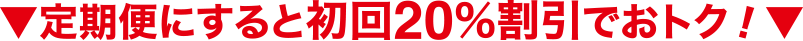 定期便にすると初回20%割引でおトク!