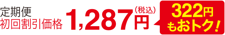 定期便初回割引価格1,287円(税込)