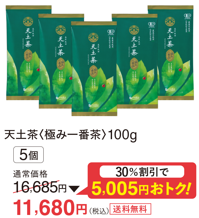 天土茶-てんとちゃ-〈極み一番茶〉 ゆうか【公式】オンラインストア