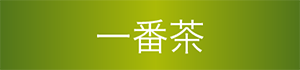 一番茶