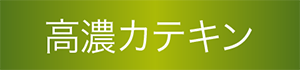 高濃カテキン