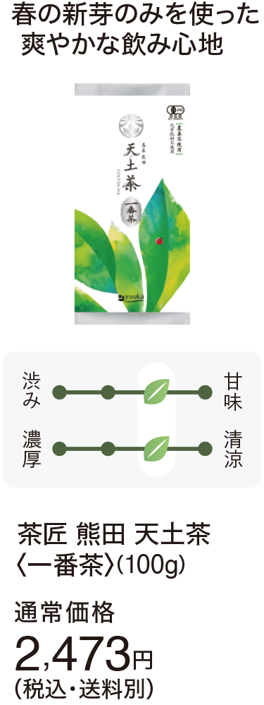 天土茶１番茶