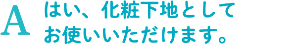 A.はい。化粧下地としてお使い頂けます。