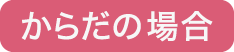 からだの場合