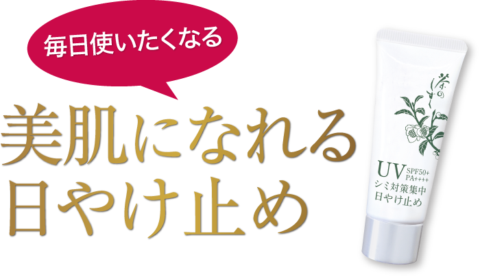 悠香　茶のしずく　No.1ジェル&BBファンデーション&シミ対策集中日やけ止め