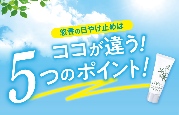 悠香　茶のしずく　No.1ジェル&BBファンデーション&シミ対策集中日やけ止め